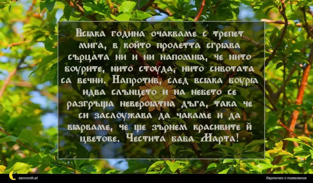 Пожелание за Баба Марта 14