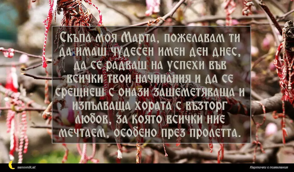 Пожелание за Баба Марта 2