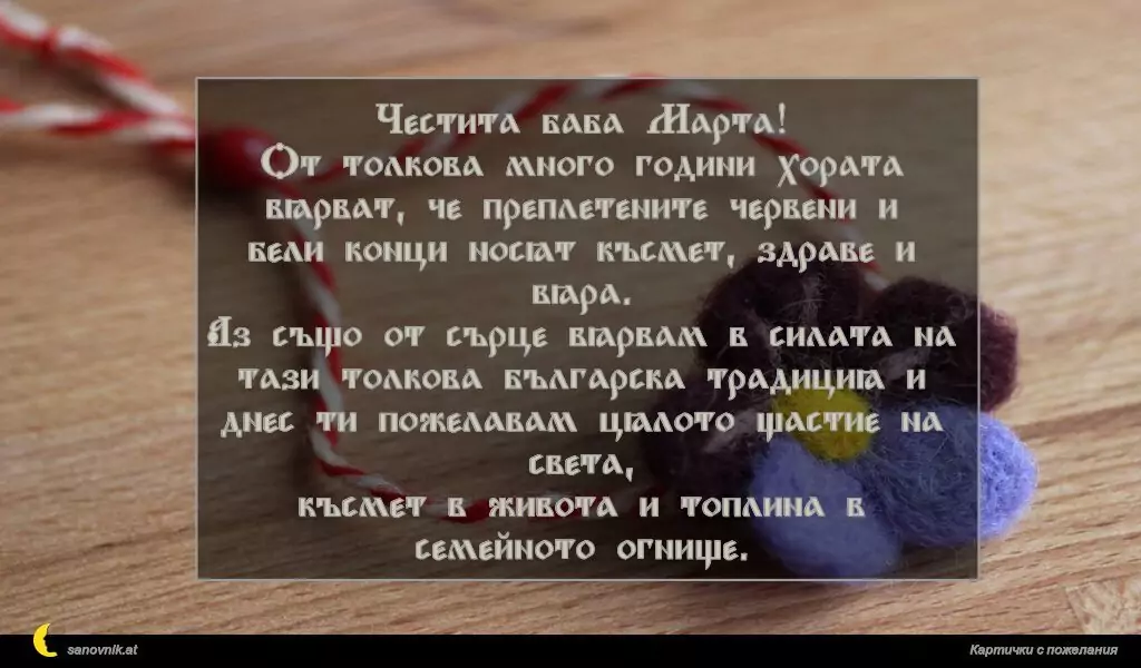 Пожелание за Баба Марта 3
