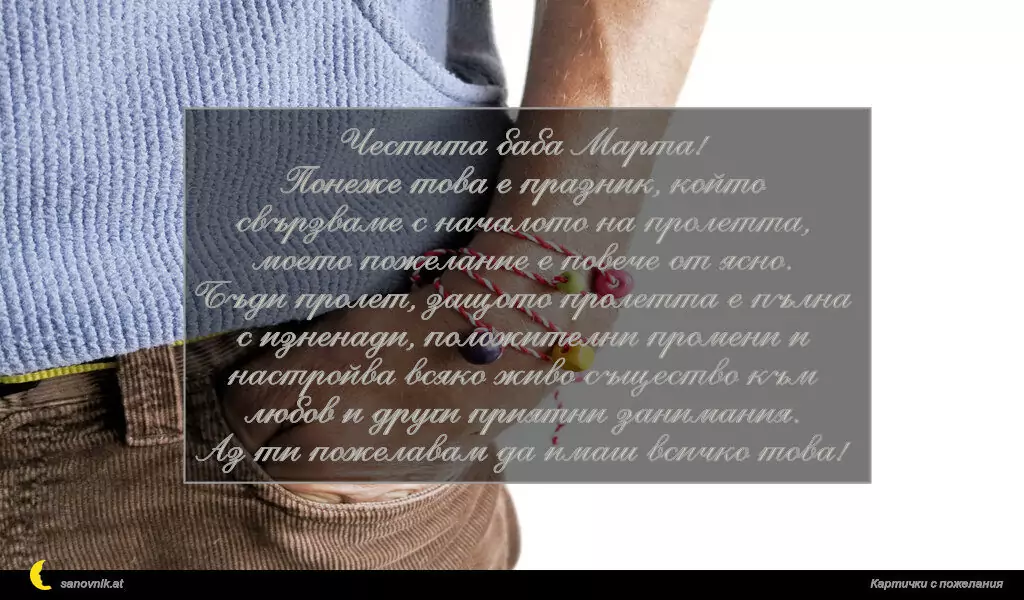 Пожелание за Баба Марта 4