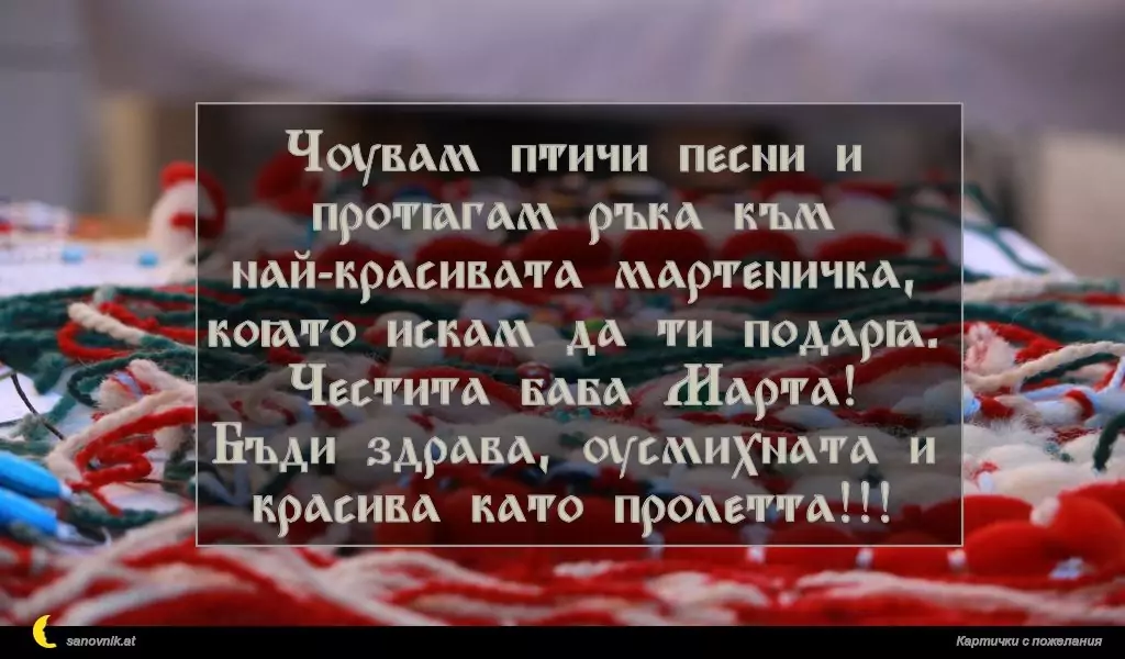 Пожелание за Баба Марта 5