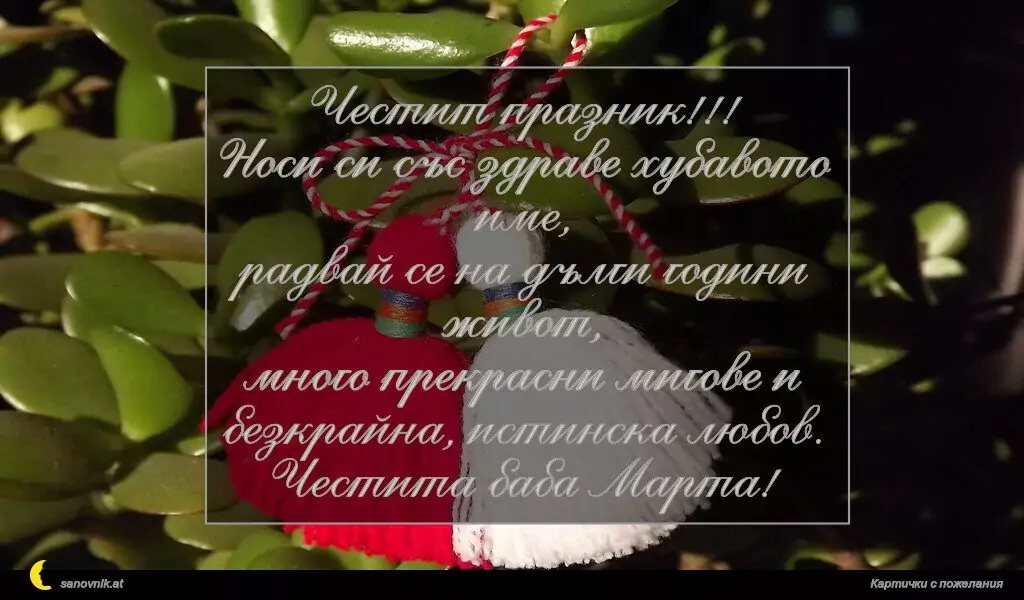 Пожелание за Баба Марта 6