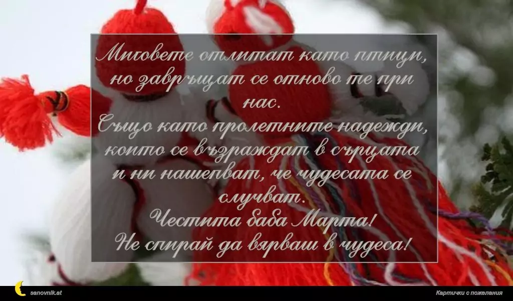 Пожелание за Баба Марта 7