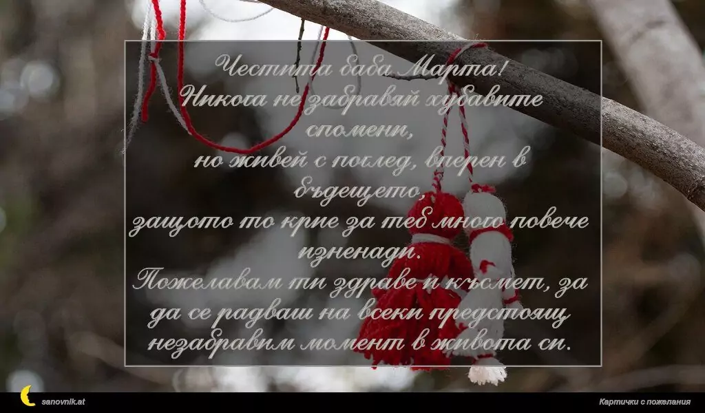 Пожелание за Баба Марта 9