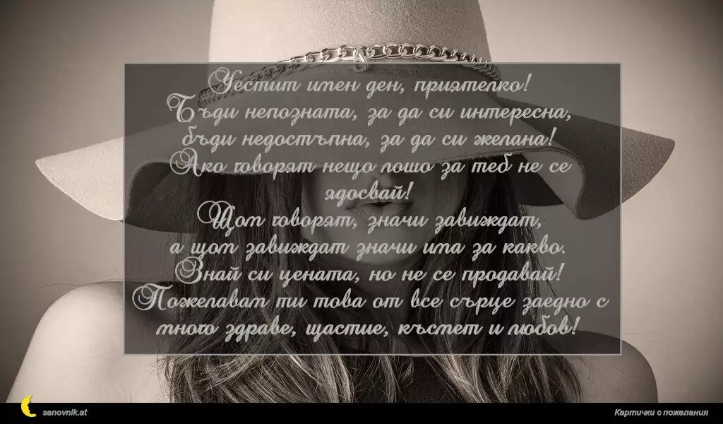 Пожелание за имен ден на жени 14