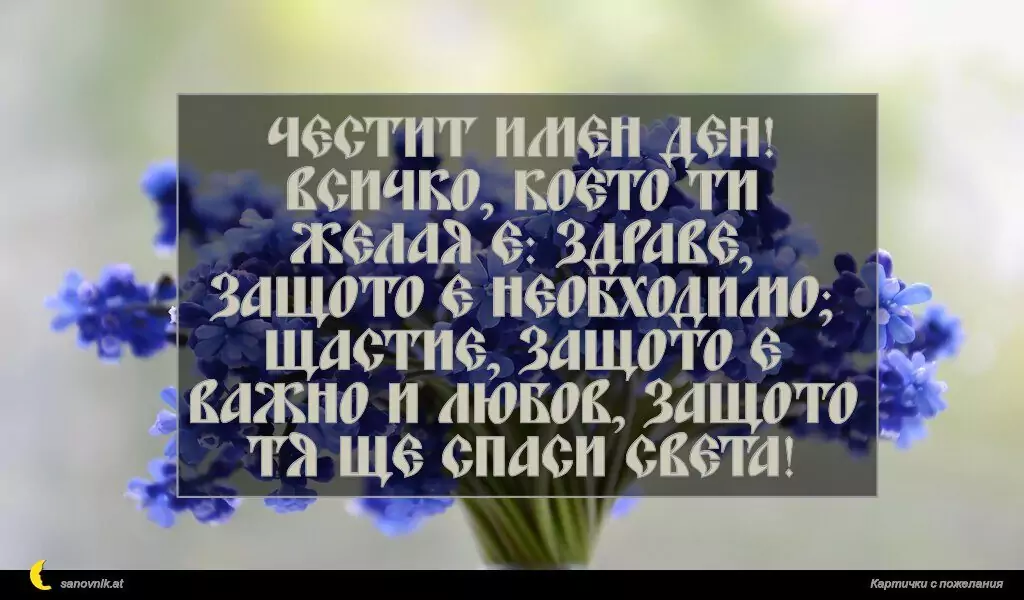 Пожелание за имен ден на жени 16
