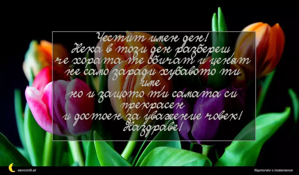 Пожелание за имен ден на жени 17