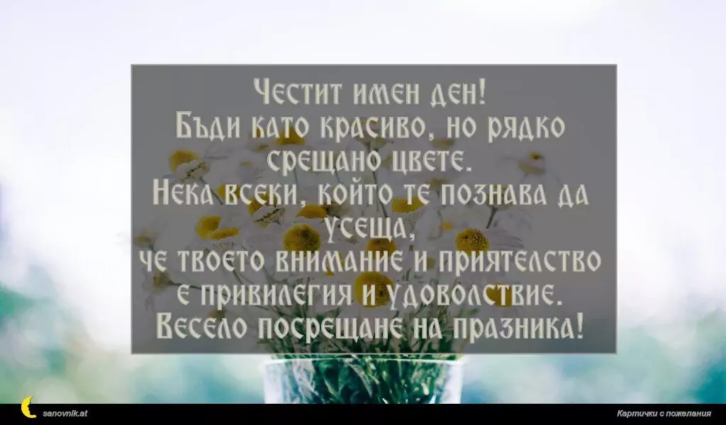 Пожелание за имен ден на жени 18
