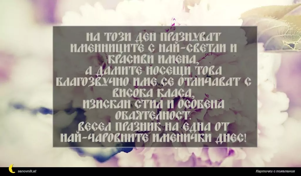 Пожелание за имен ден на жени 19