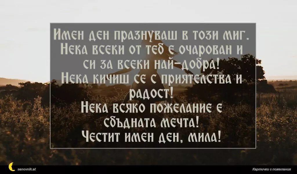 Пожелание за имен ден на жени 20
