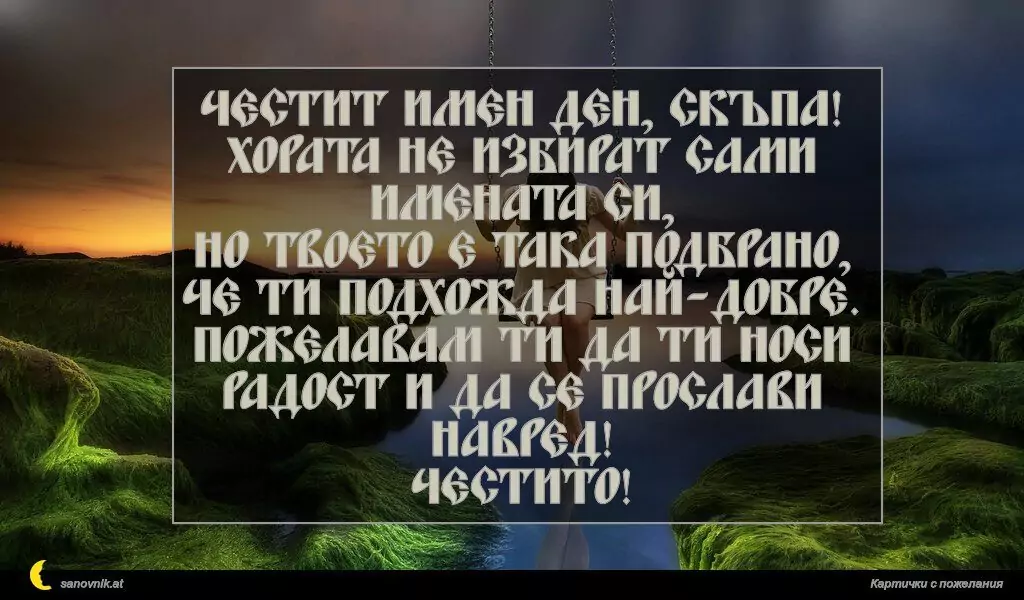 Пожелание за имен ден на жени 22