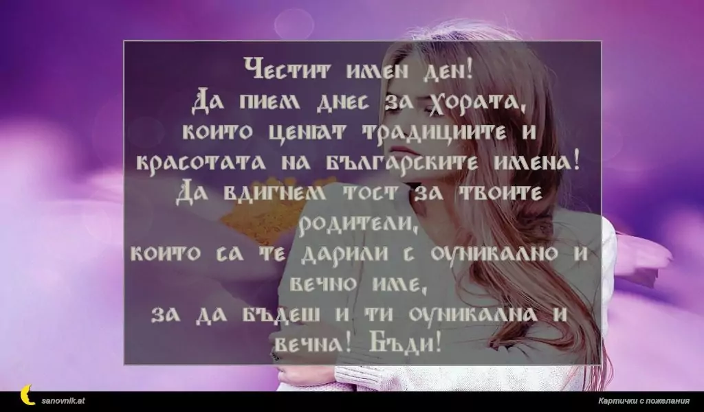 Пожелание за имен ден на жени 23