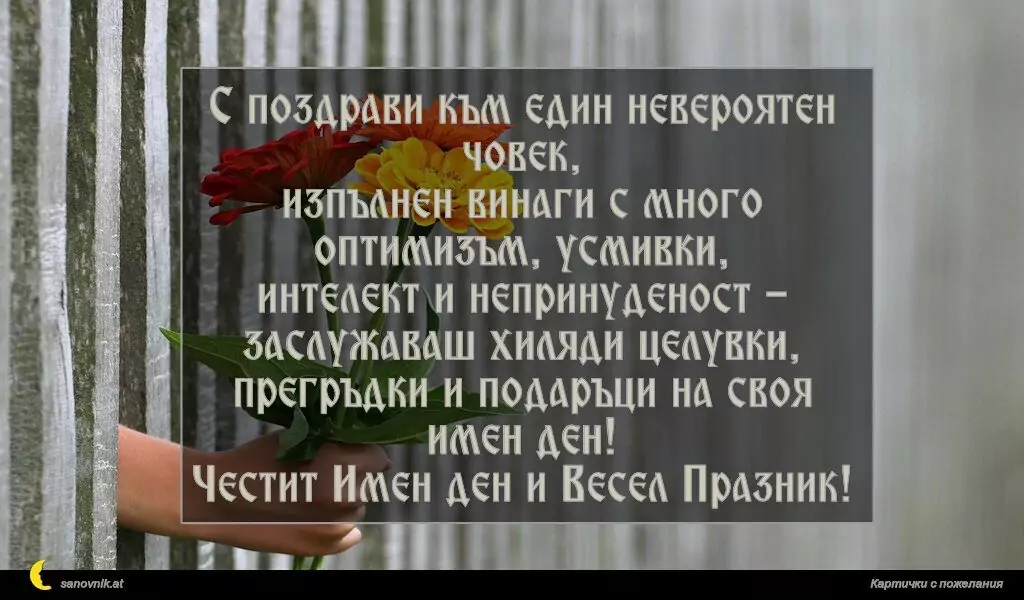 Пожелание за имен ден на жени 26