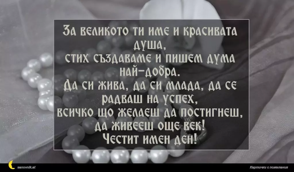 Пожелание за имен ден на жени 3
