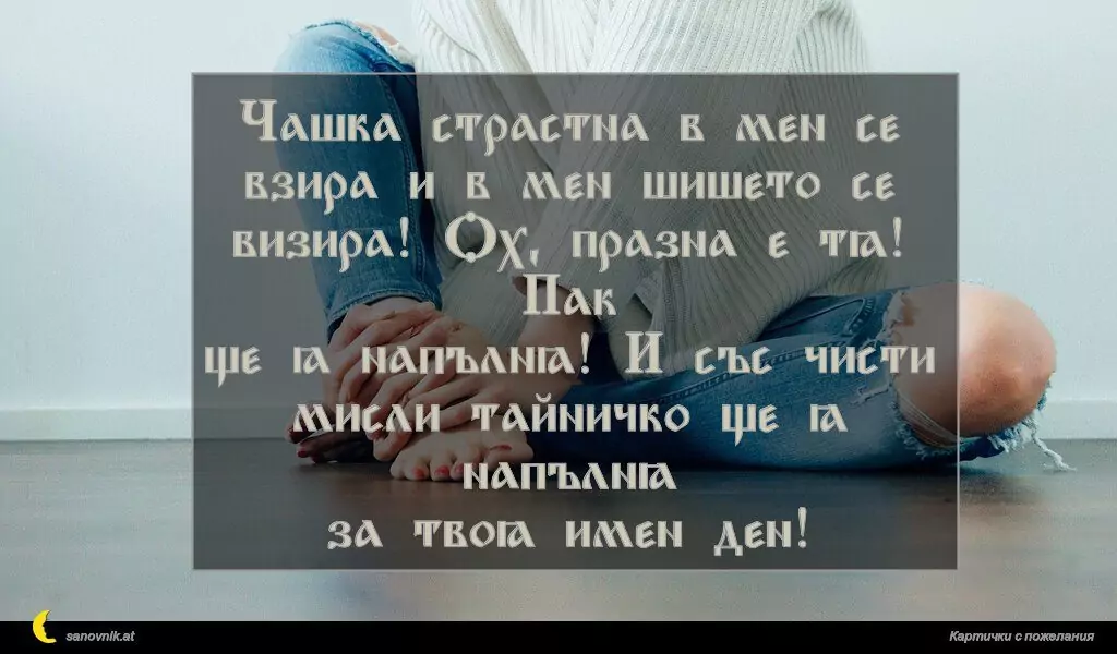 Пожелание за имен ден на жени 31