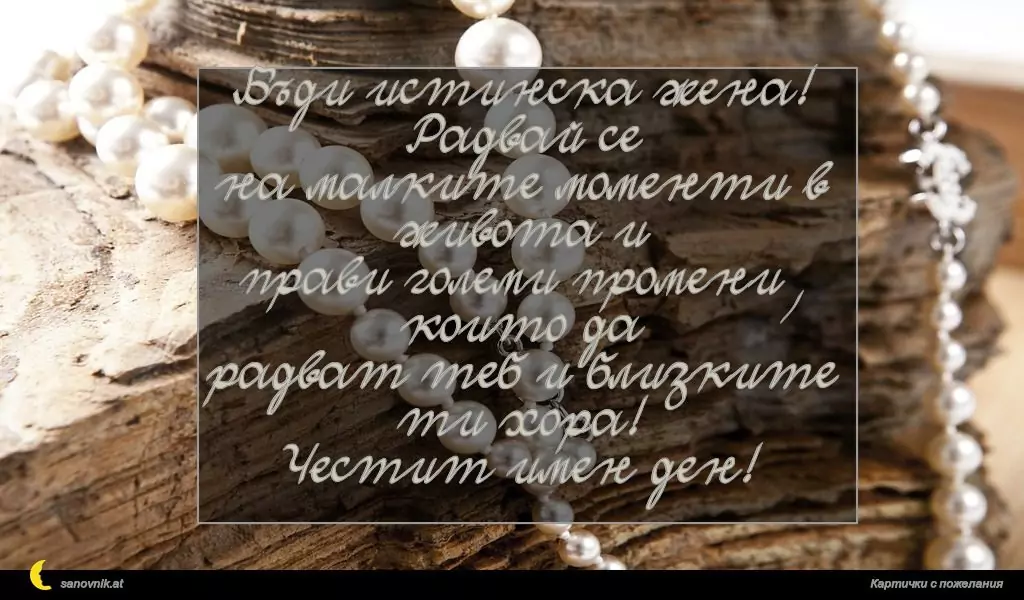 Пожелание за имен ден на жени 32