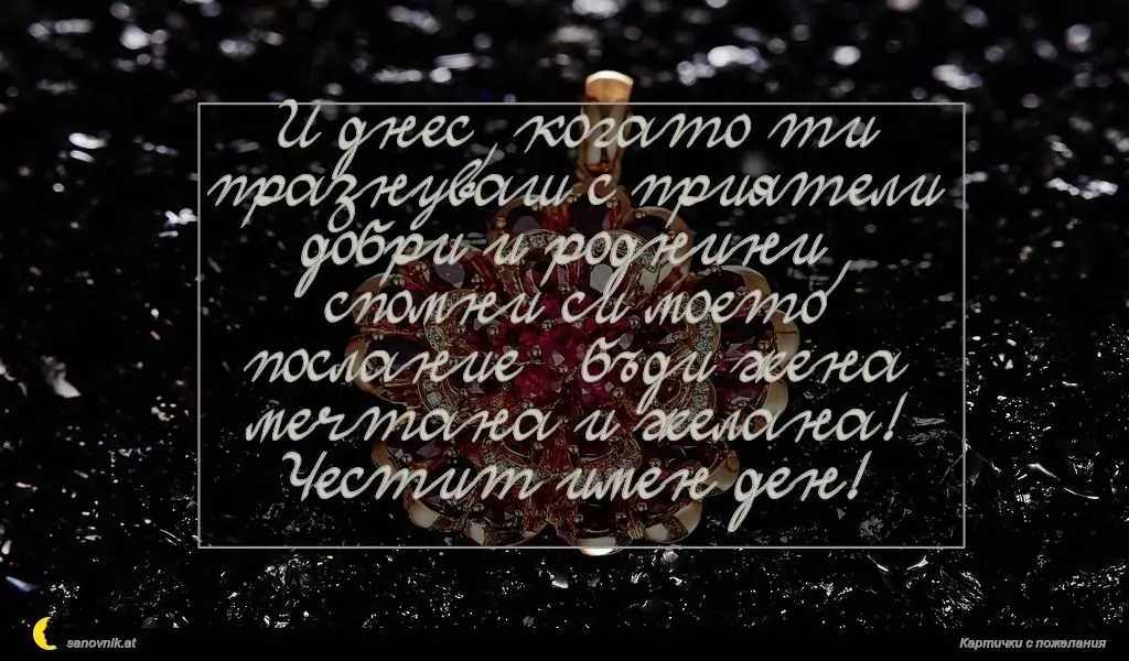 Пожелание за имен ден на жени 33