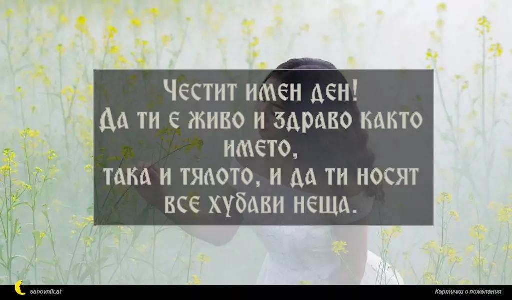 Пожелание за имен ден на жени 35