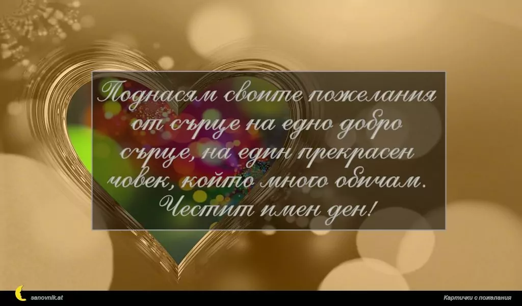 Пожелание за имен ден на жени 36