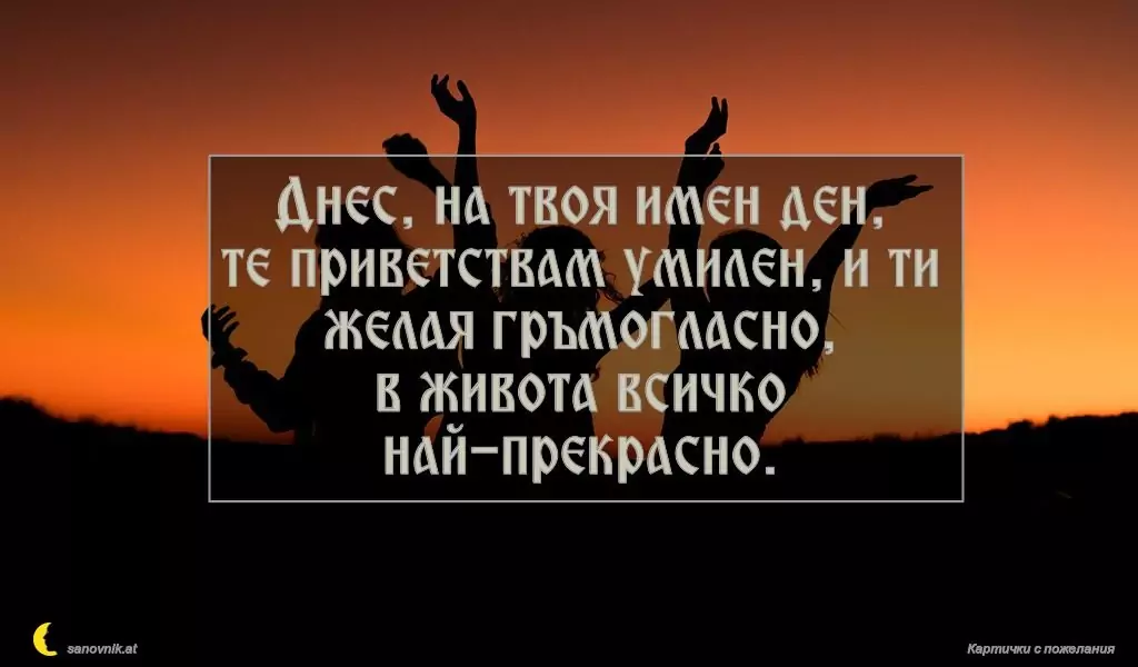 Пожелание за имен ден на жени 39