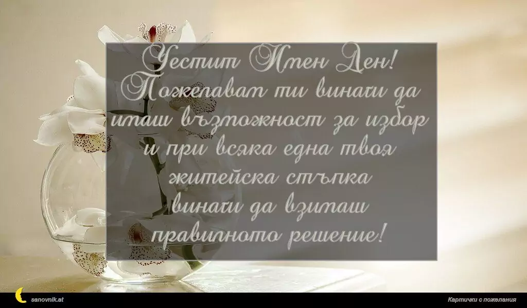 Пожелание за имен ден на жени 40