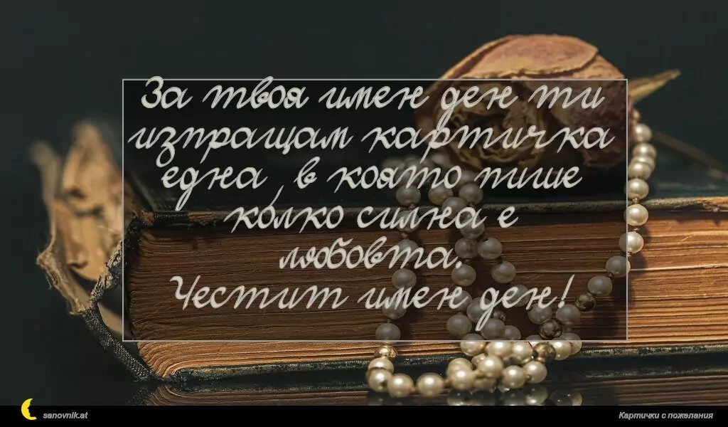 Пожелание за имен ден на жени 43