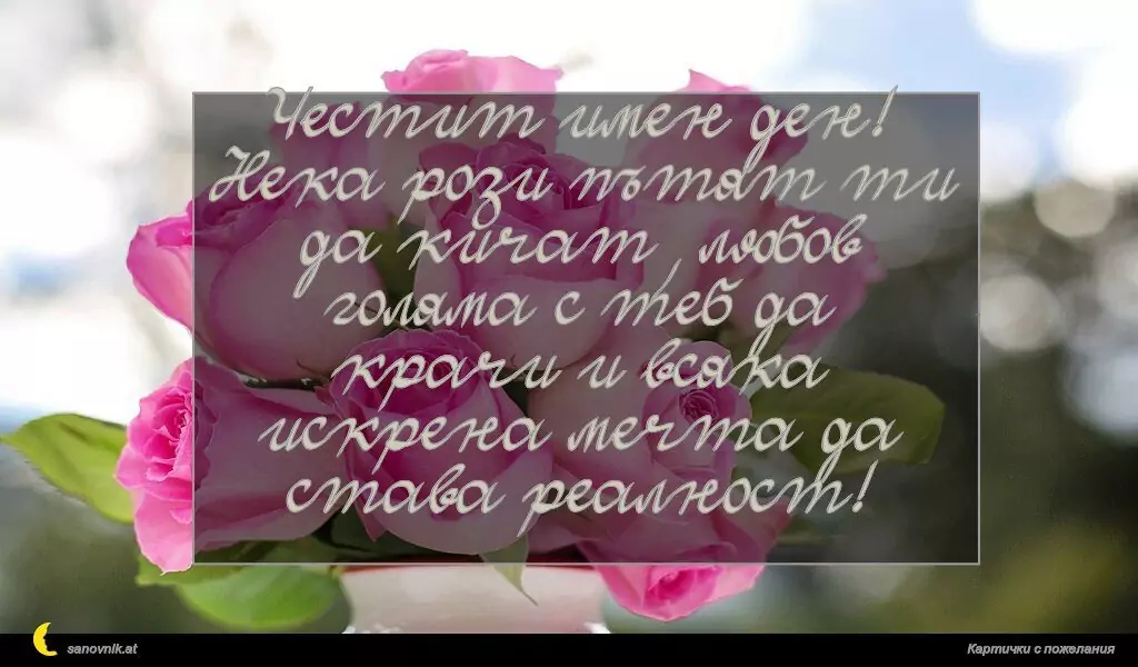 Пожелание за имен ден на жени 44