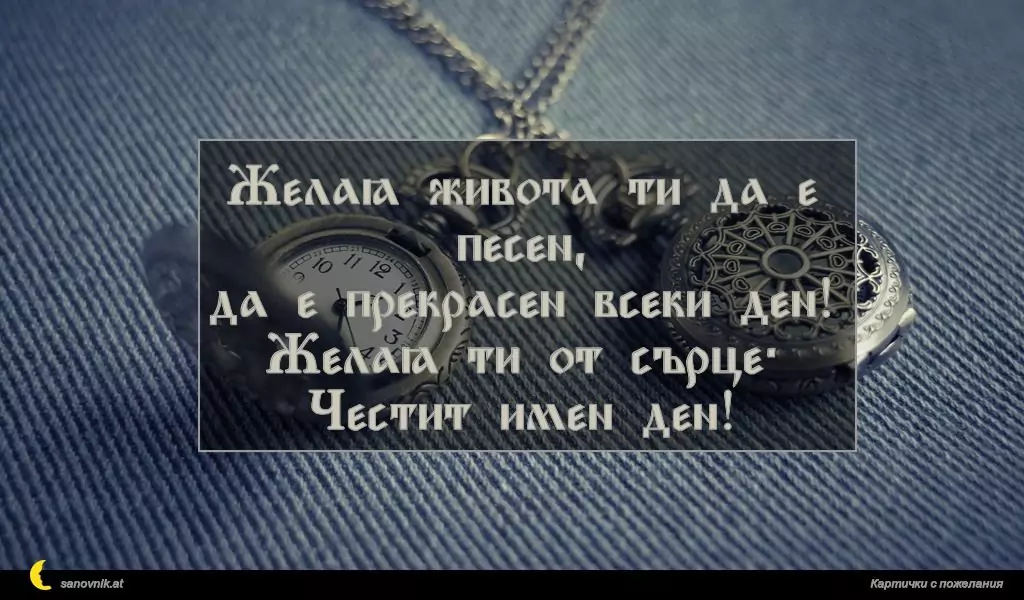Пожелание за имен ден на жени 45
