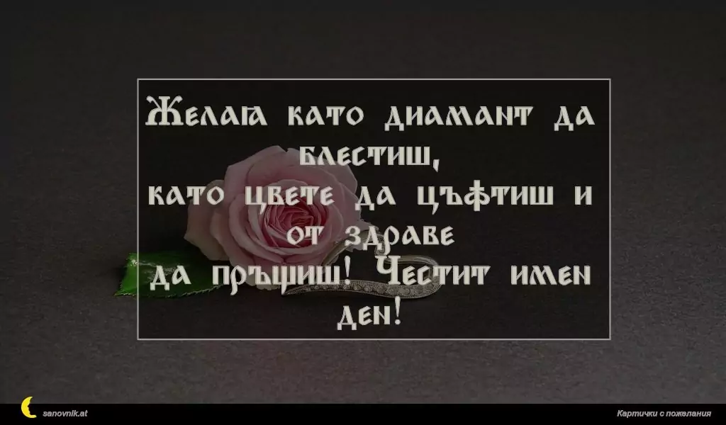 Пожелание за имен ден на жени 47