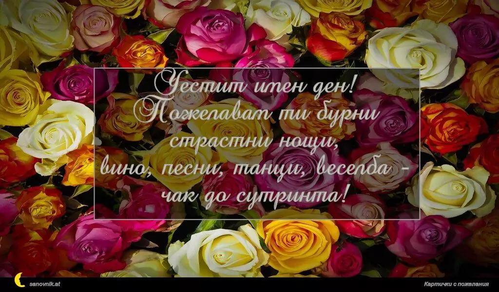Пожелание за имен ден на жени 48