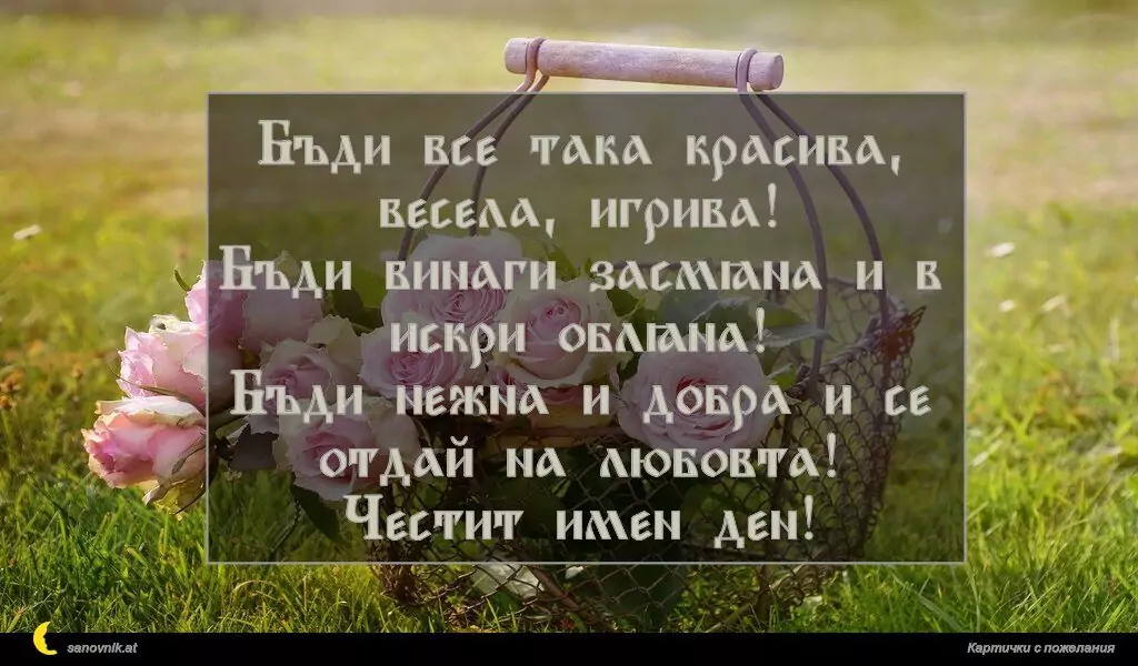 Пожелание за имен ден на жени 49
