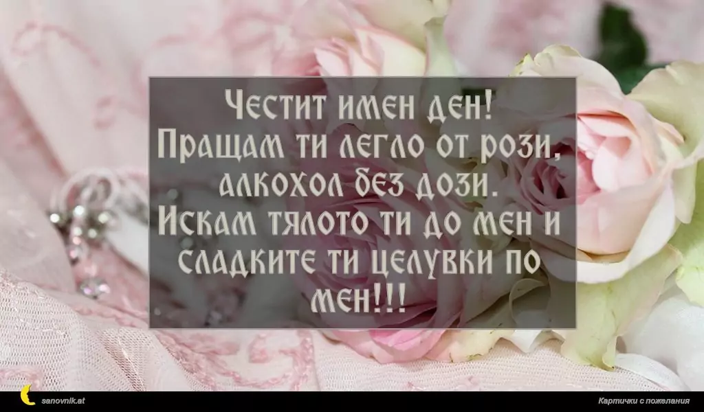 Пожелание за имен ден на жени 50