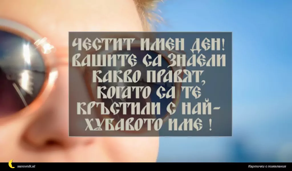 Честит Имен Ден!
Вашите са знаели какво правят,
когато са те кръстили с най- хубавото име !