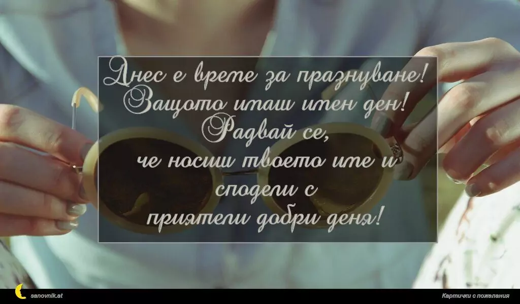 Пожелание за имен ден на жени 53