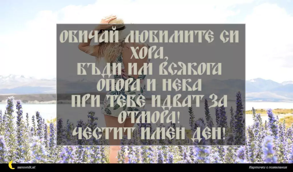 Пожелание за имен ден на жени 54