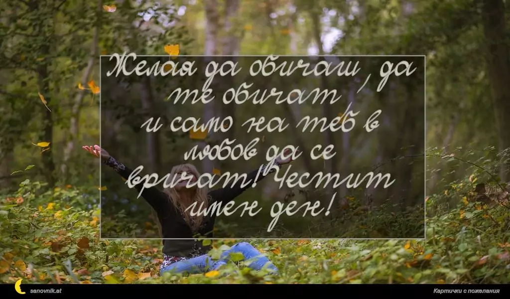 Пожелание за имен ден на жени 55