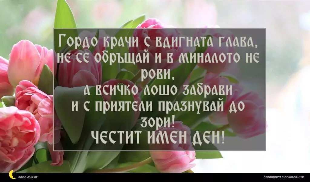 Пожелание за имен ден на жени 57