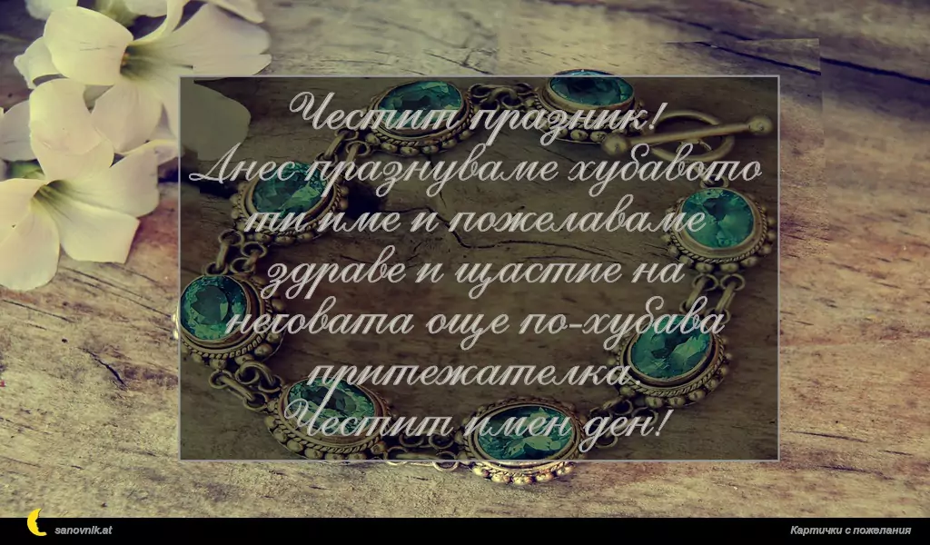 Честит празник!
Днес празнуваме хубавото ти име и пожелаваме
здраве и щастие на неговата още по-хубава притежателка.
Честит имен ден!