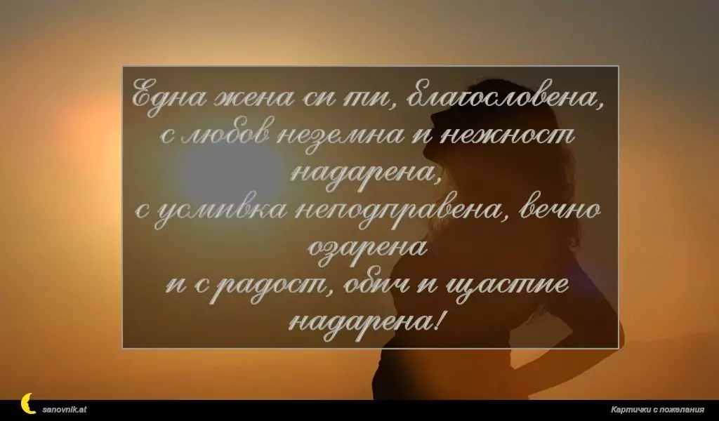 Пожелание за имен ден на жени 62
