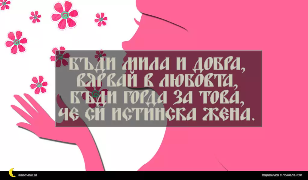 Пожелание за имен ден на жени 63