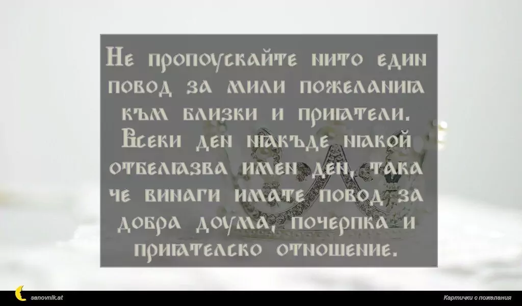 Пожелание за имен ден на жени 7