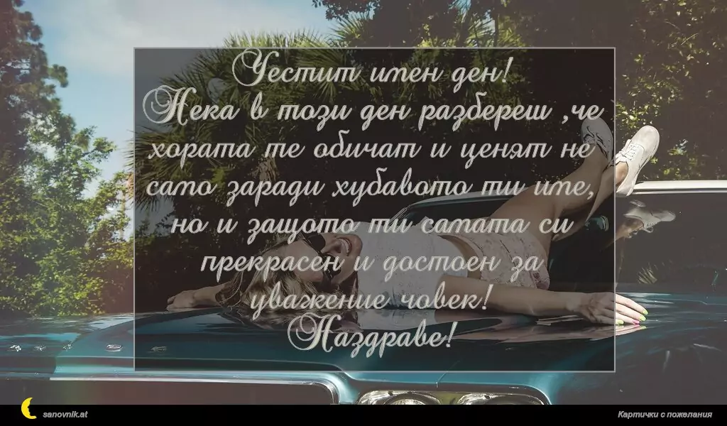 Честит имен ден!
Нека в този ден разбереш ,че хората те обичат и ценят не само заради хубавото ти име, но и защото ти самата си прекрасен и достоен за уважение човек!
Наздраве!