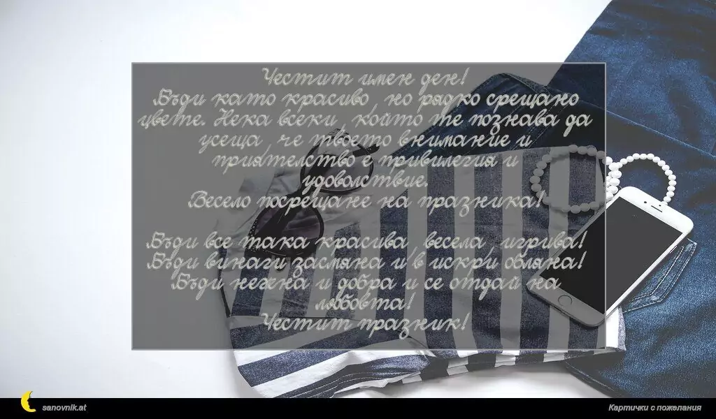 Пожелание за имен ден на жени 9