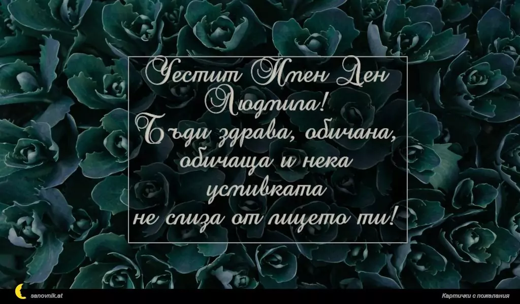 Пожелание за Людмил, Людмила 1