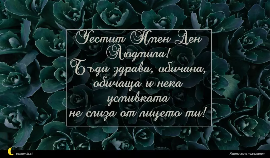 Честит Имен Ден Людмила!
Бъди здрава, обичана, обичаща и нека усмивката
не слиза от лицето ти!