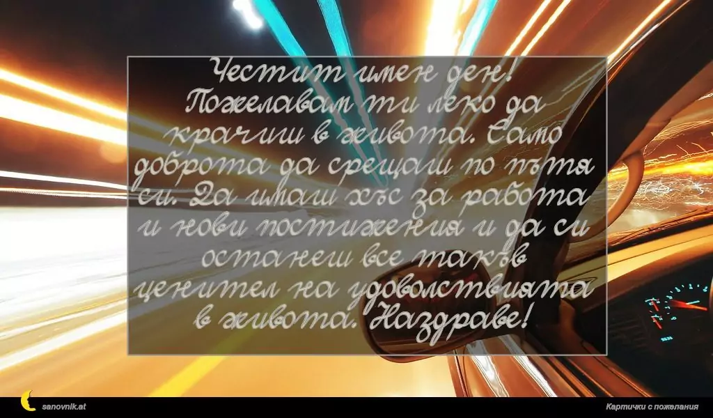 Пожелание за имен ден на мъж 1