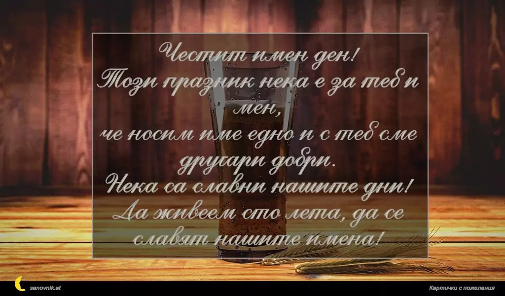 Пожелание за имен ден на мъж 10