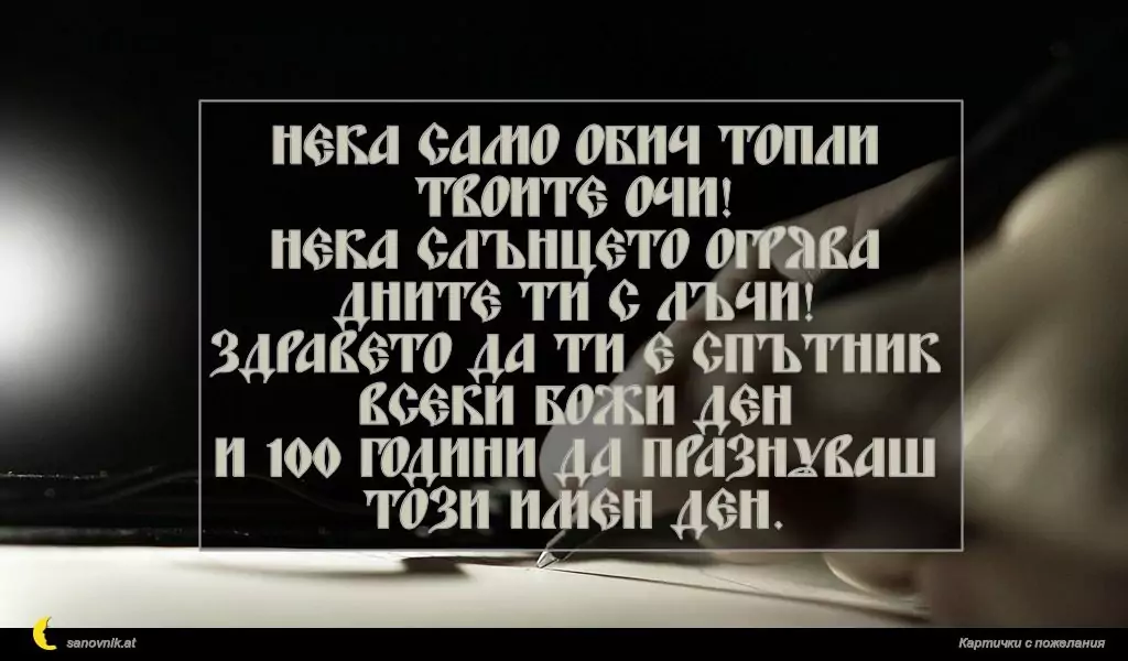 Пожелание за имен ден на мъж 100
