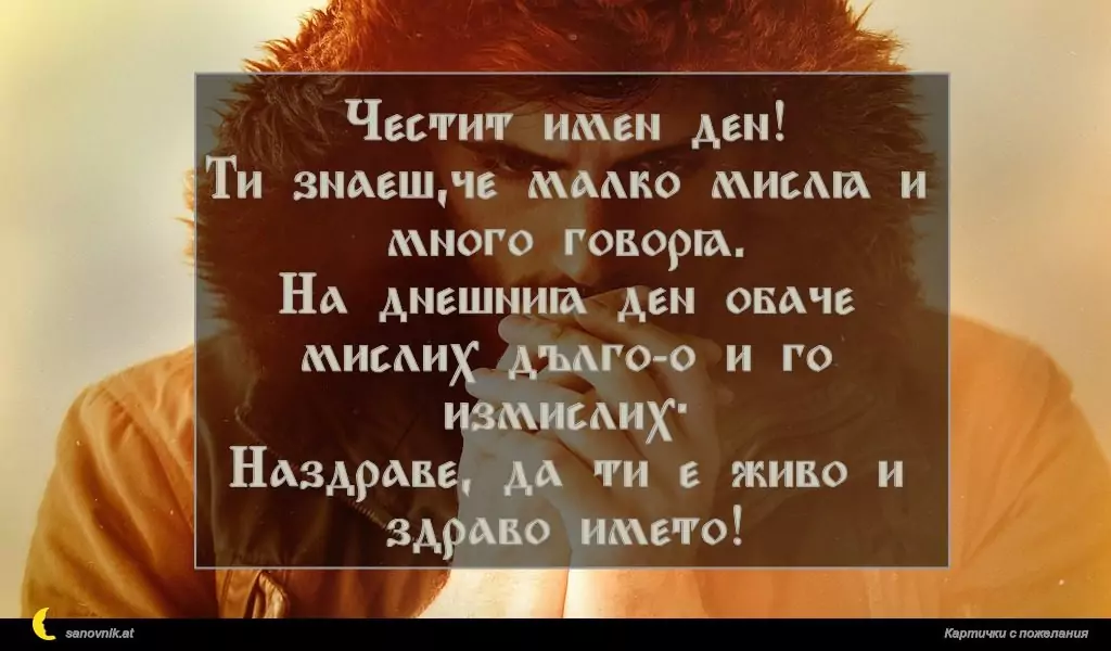 Пожелание за имен ден на мъж 101