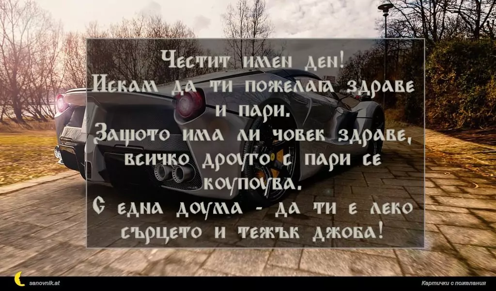 Пожелание за имен ден на мъж 103